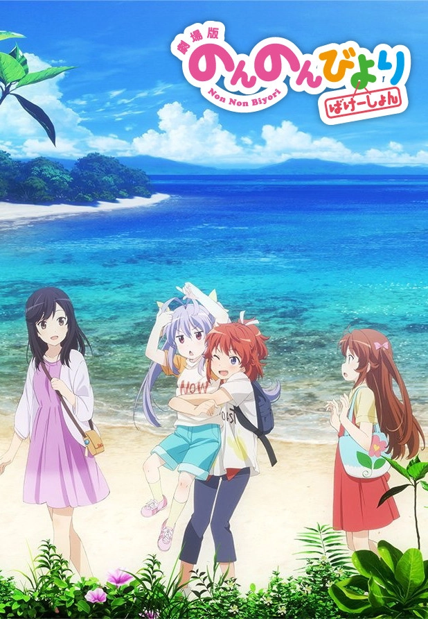 Non Non Biyori: Vacation