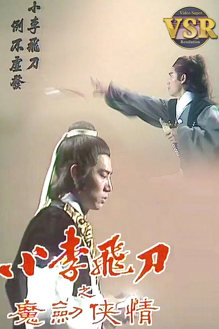 小李飛刀 (數碼修復版)