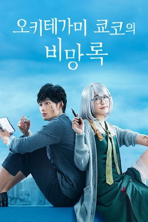 The Memorandum of Kyoko Okitegami