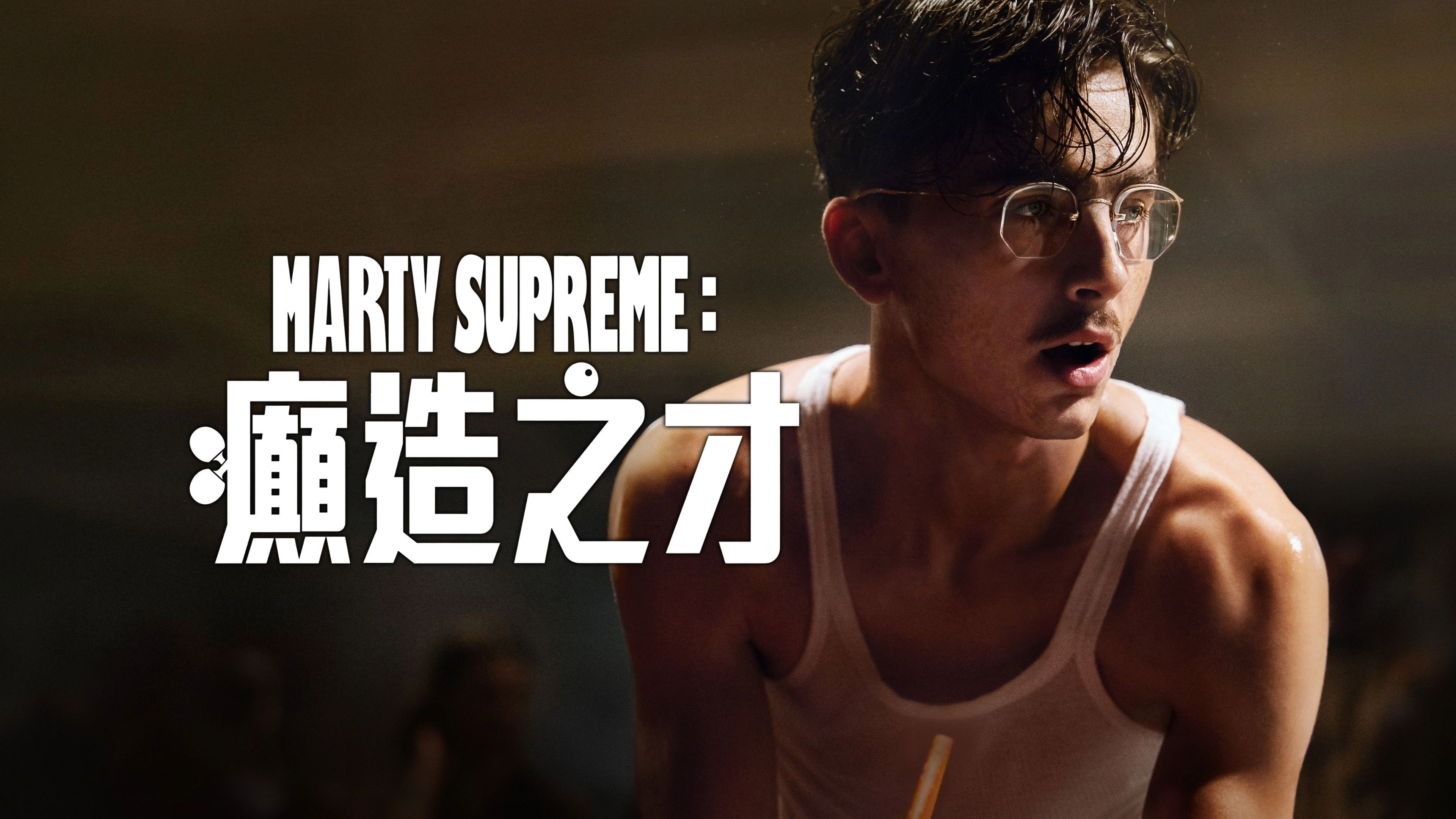 Marty Supreme