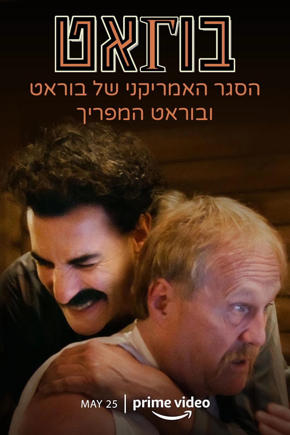 Borat’s American Lockdown & Debunking Borat