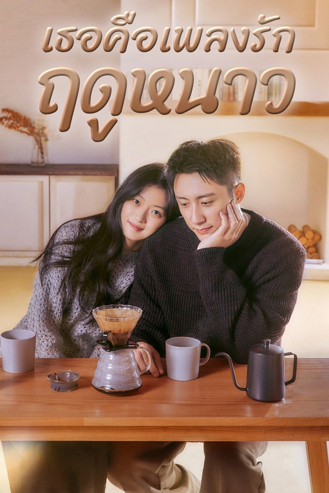 Love Song in Winter