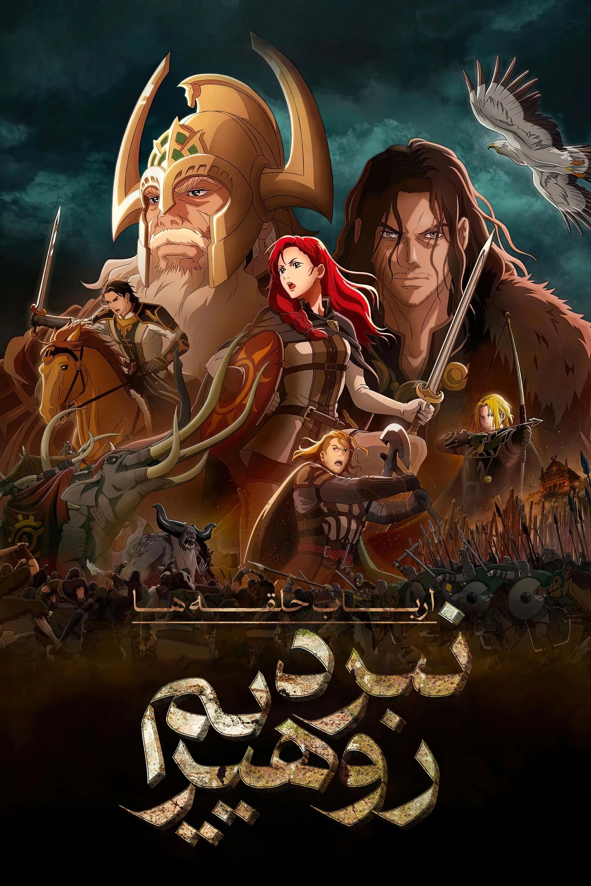 The Lord of the Rings: The War of the Rohirrim