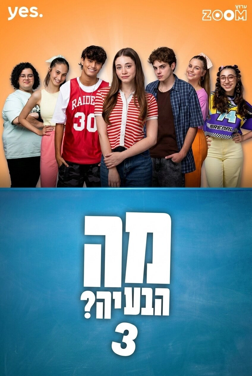 מה הבעיה?