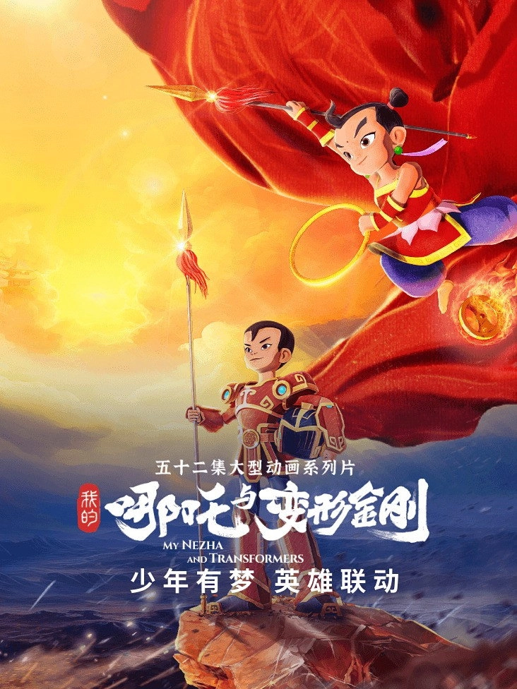 我的哪吒与变形金刚