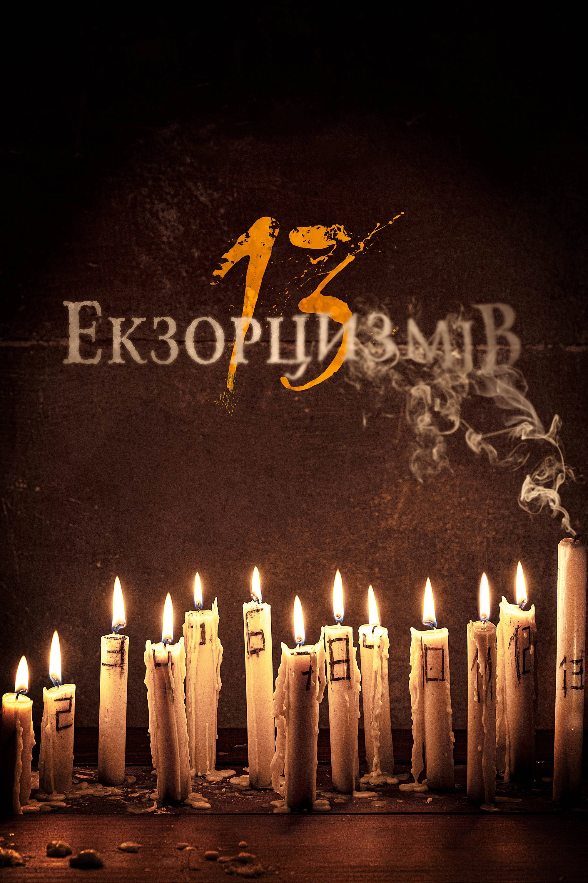 13 Exorcisms