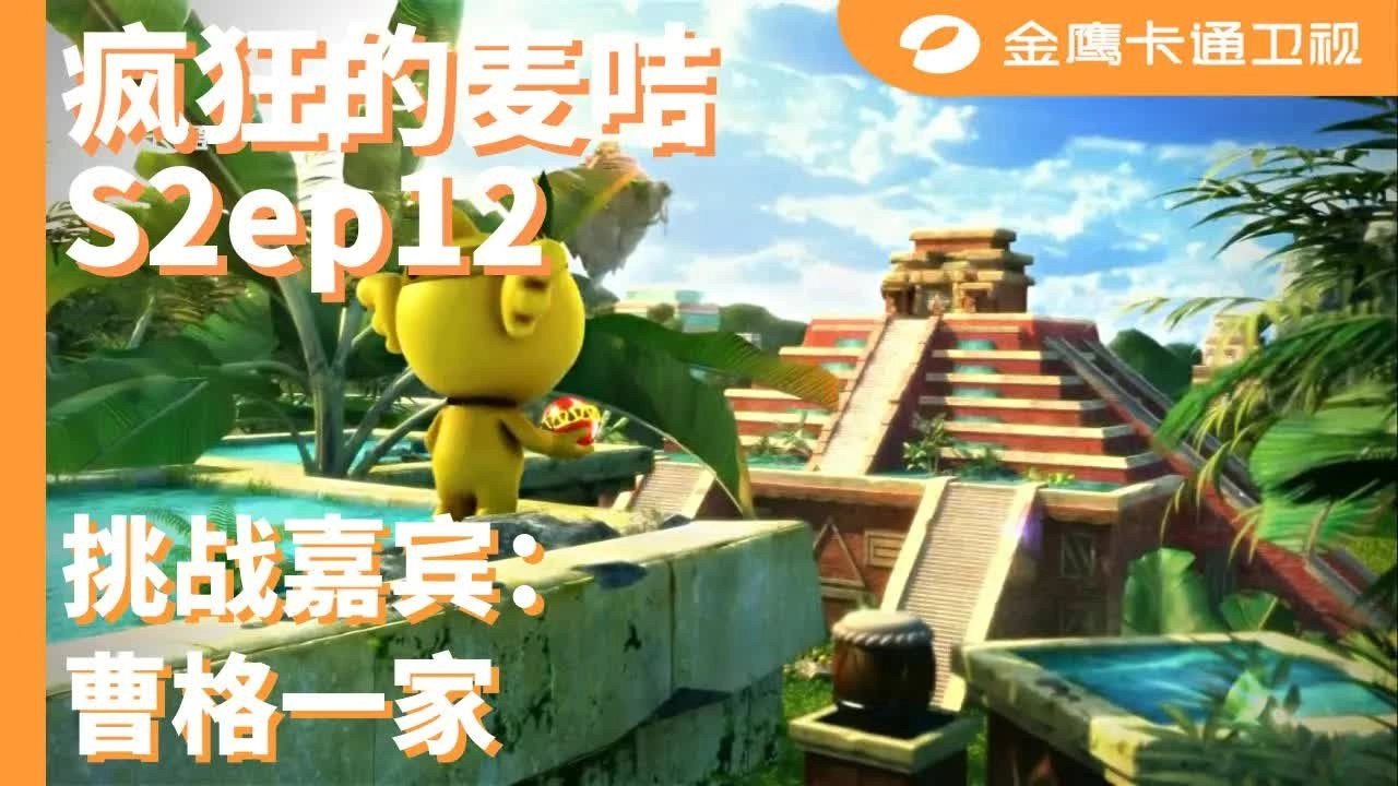 疯狂的麦咭