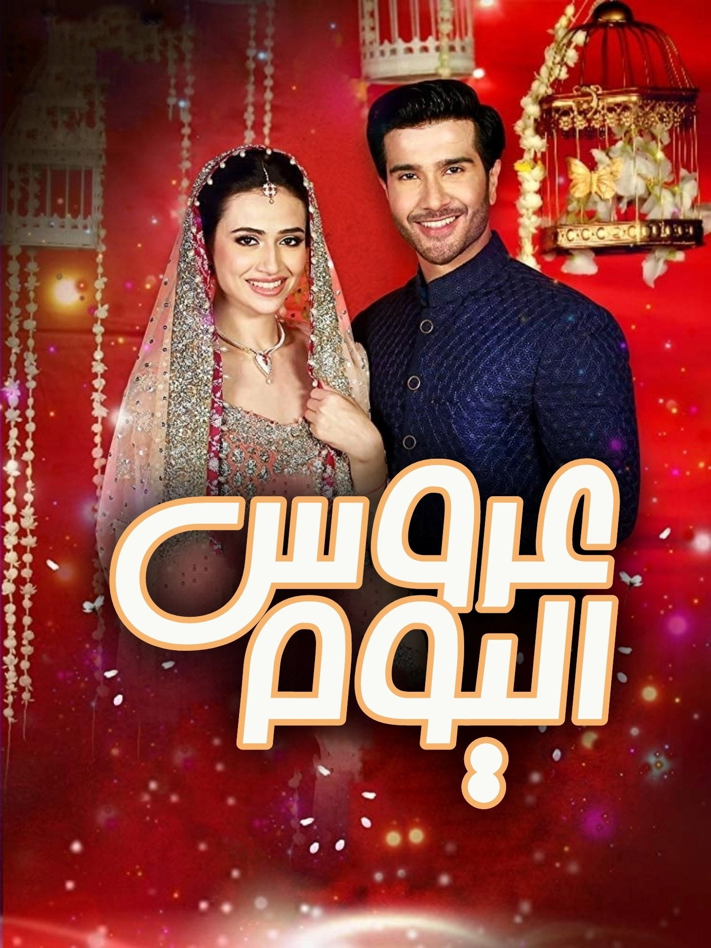 Dino Ki Dulhaniya