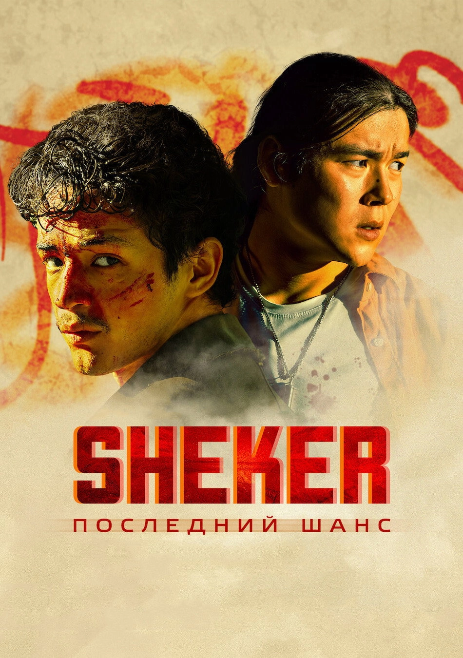 SHEKER. Последний шанс