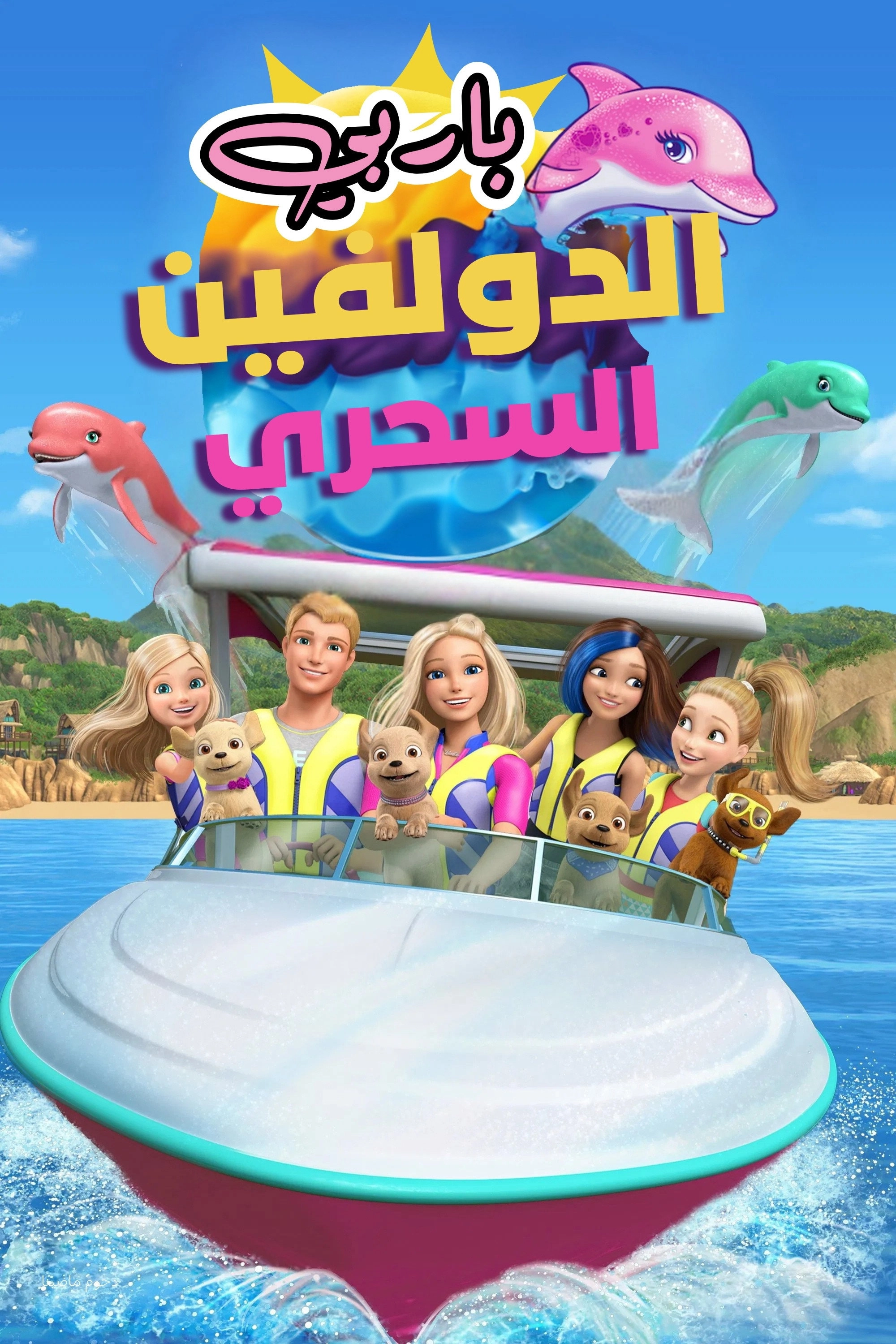 Barbie: Dolphin Magic
