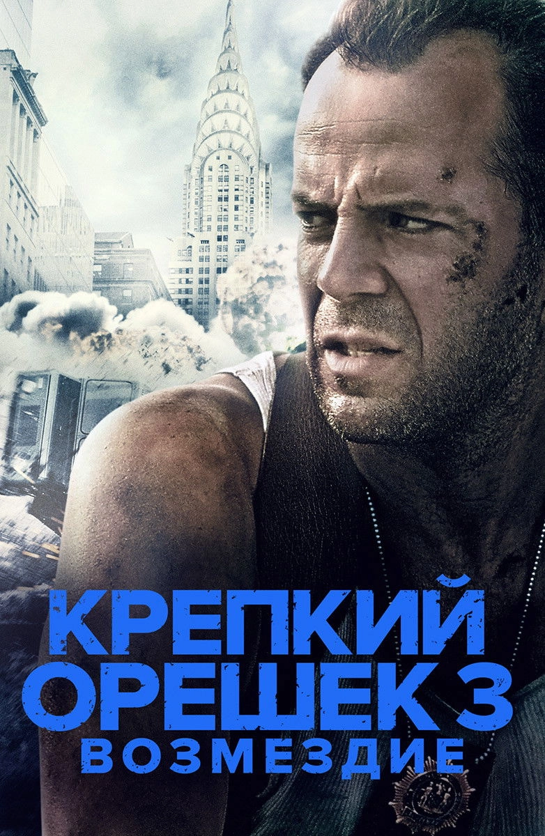 Die Hard: With a Vengeance