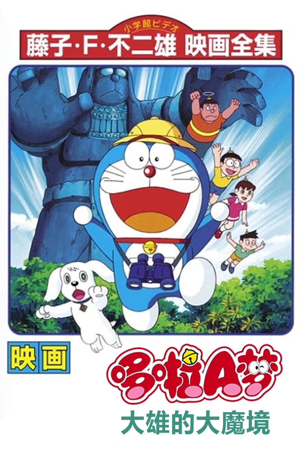 Doraemon: Nobita and the Haunts of Evil