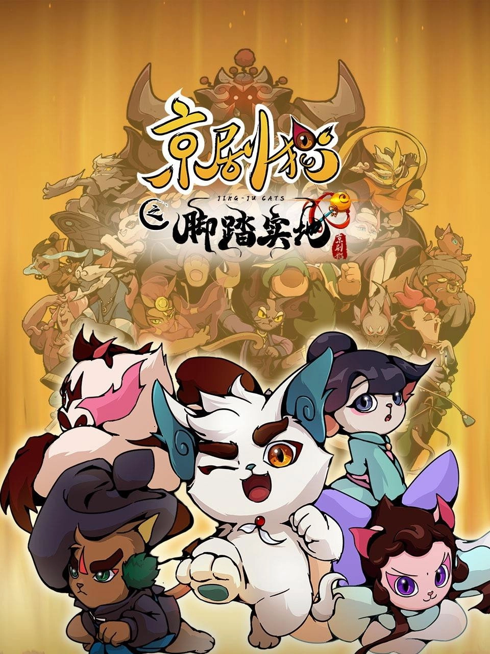 Jing-Ju Cats