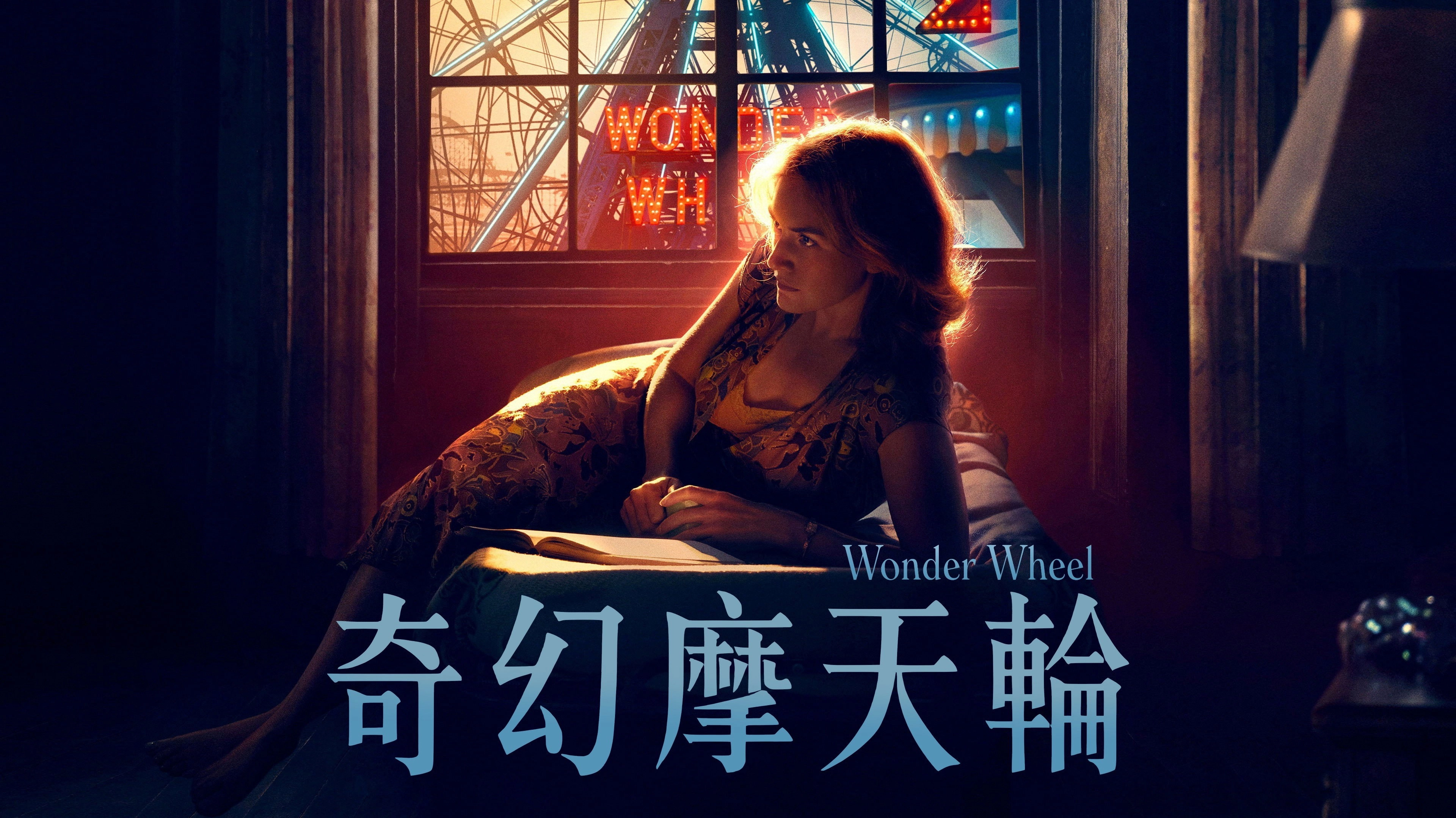 Wonder Wheel