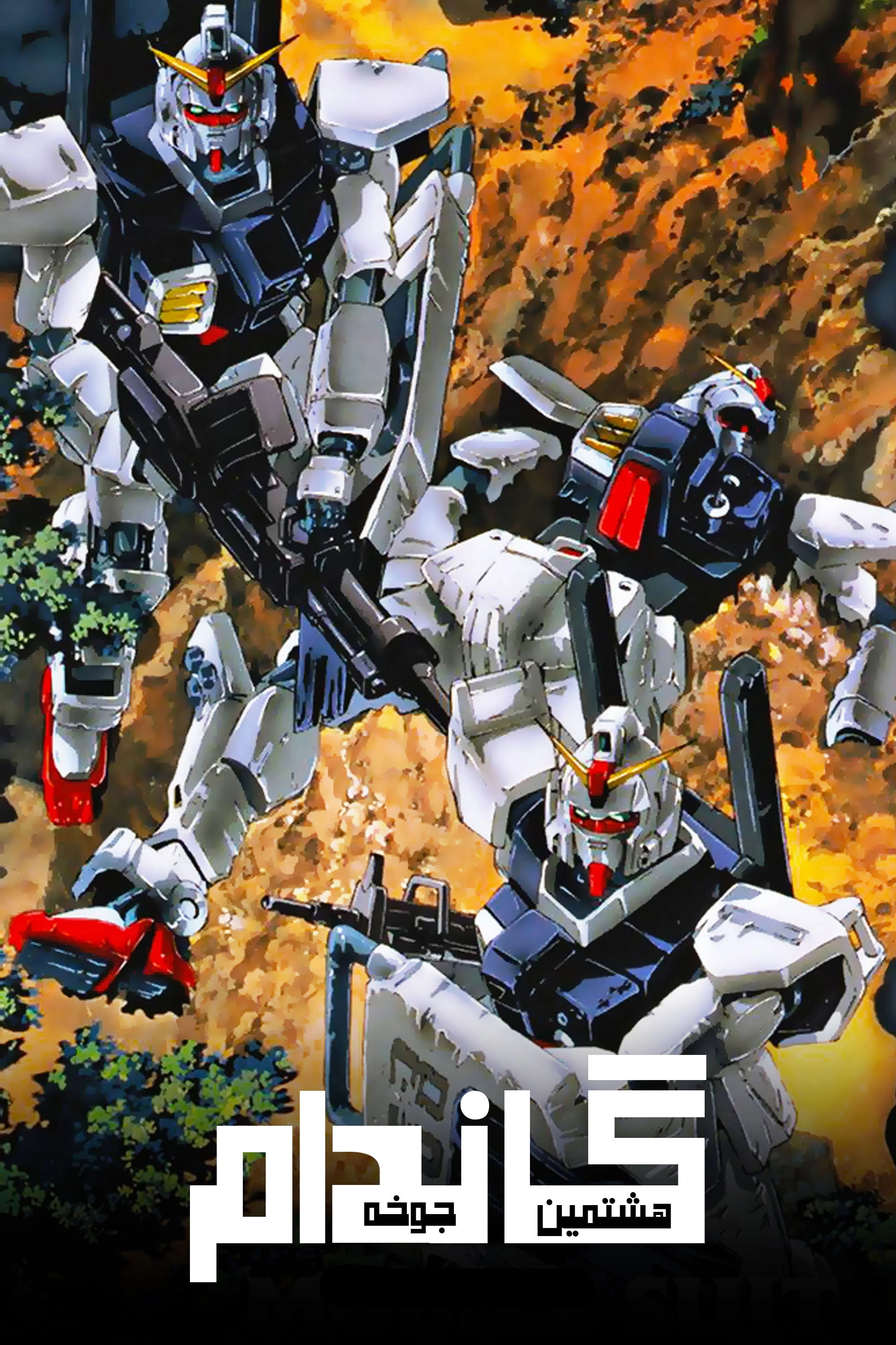 Mobile Suit Gundam: The 08th MS Team