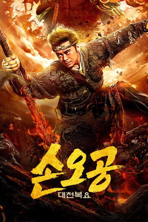 Return of Wu Kong