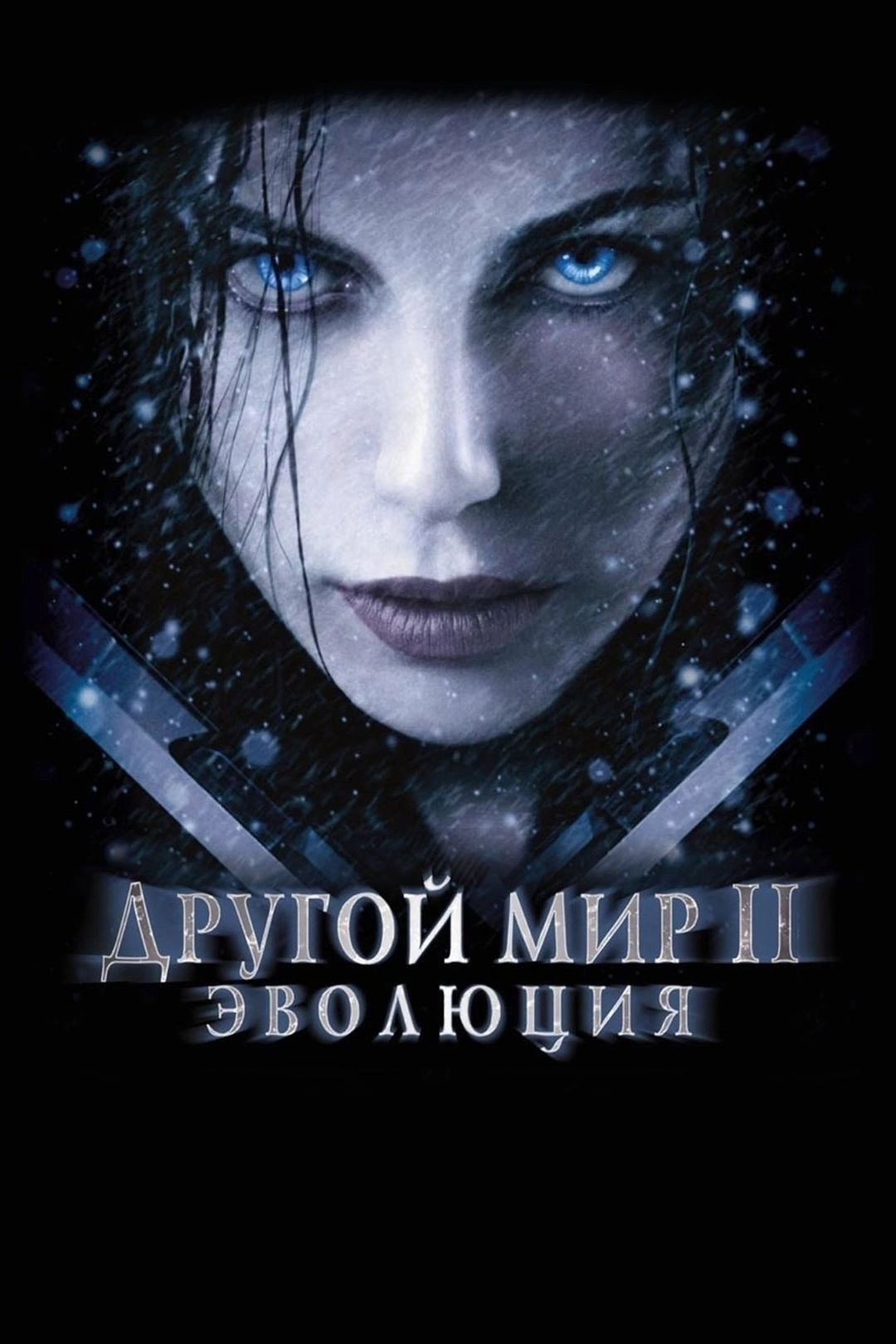 Underworld: Evolution