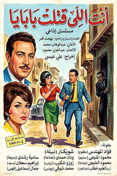 أنت اللي قتلت بابايا
