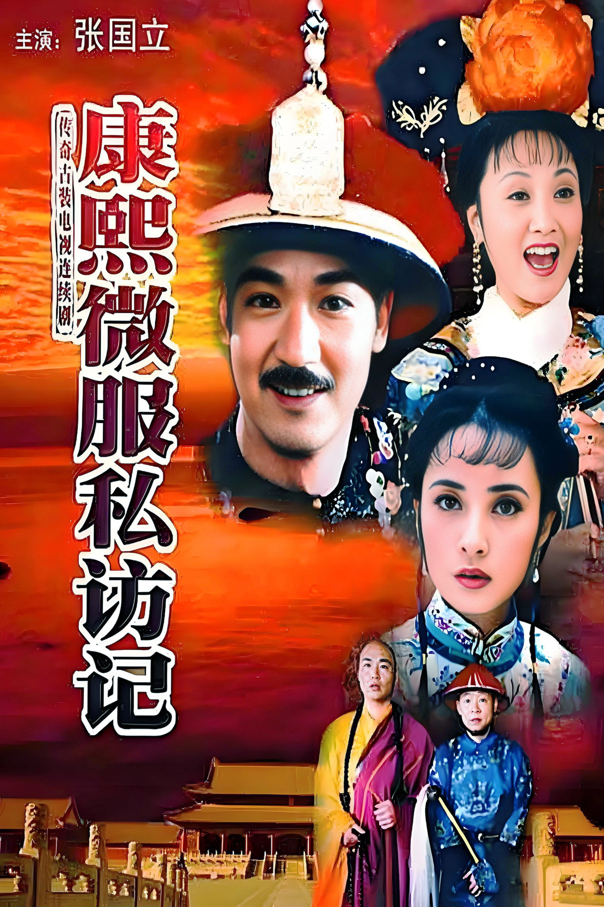 Kangxi Incognito Travel