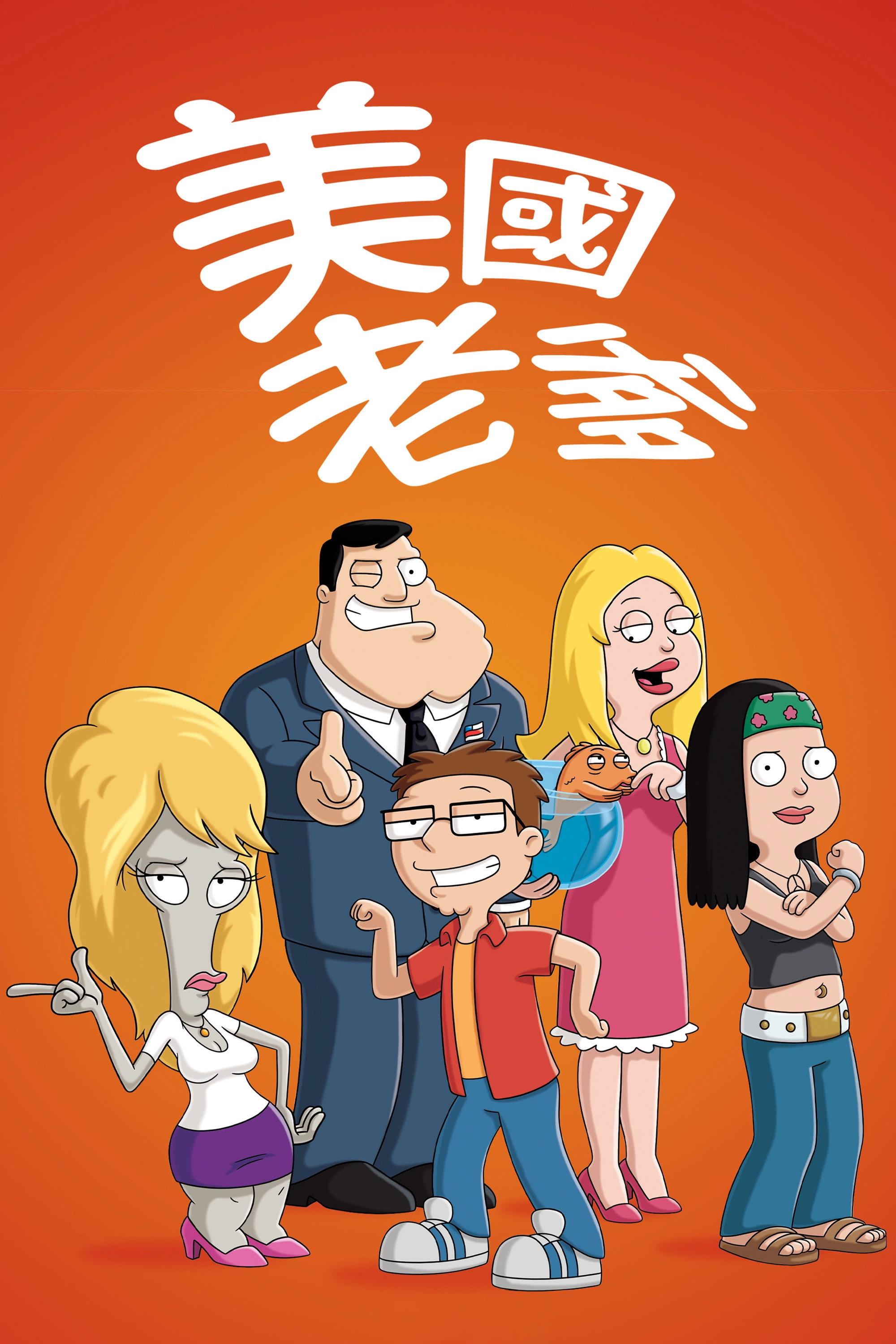 American Dad!