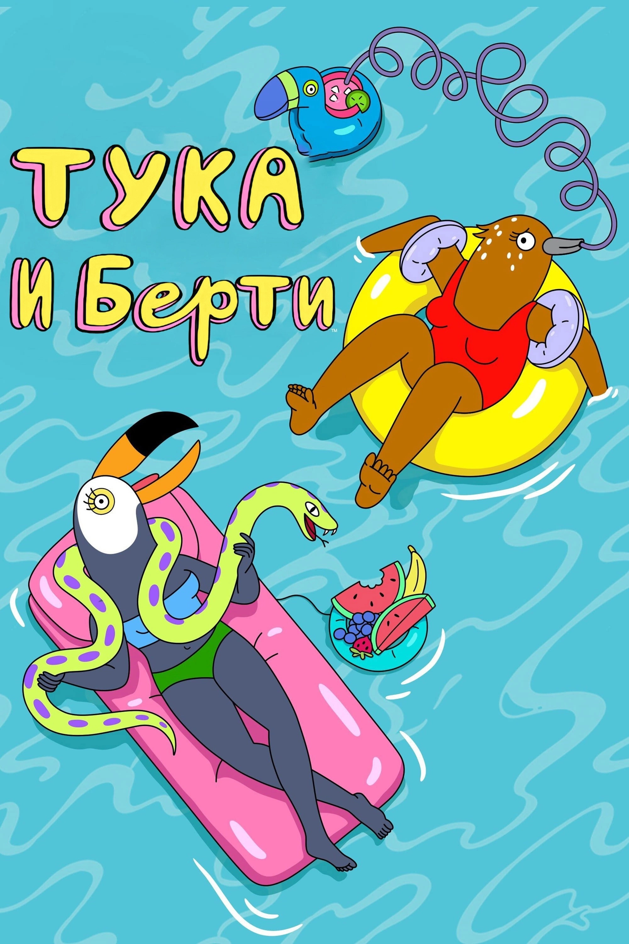 Tuca & Bertie