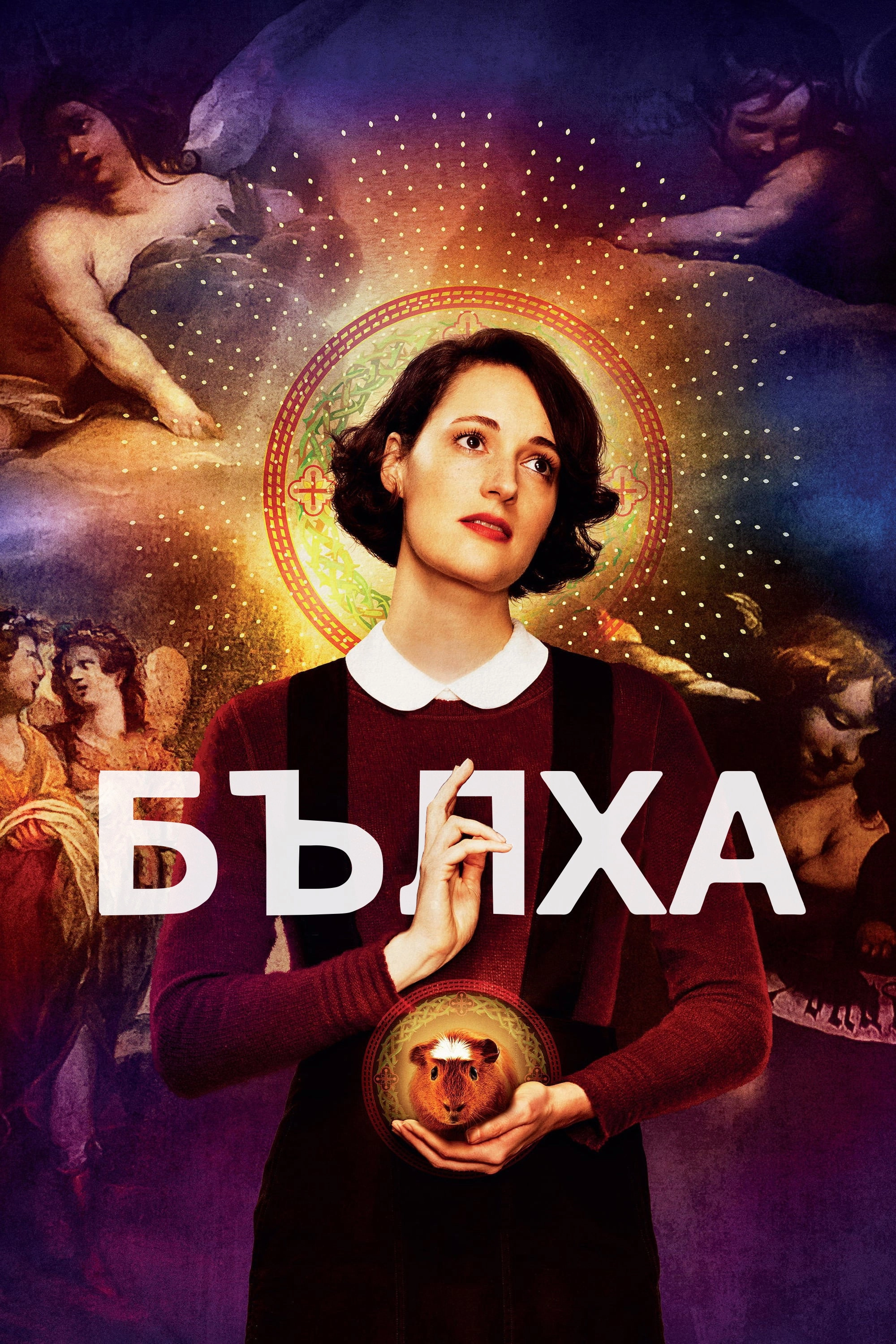 Fleabag
