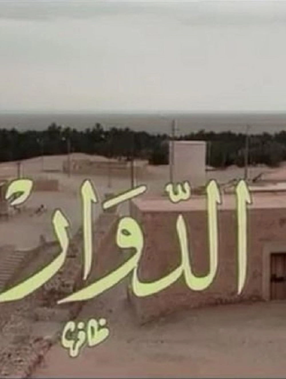 El Douar - الدوار