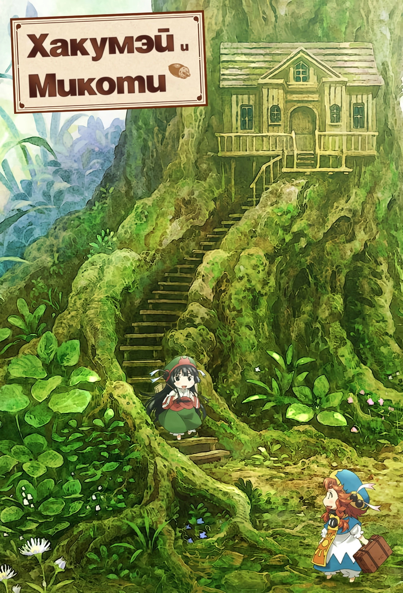 Hakumei and Mikochi