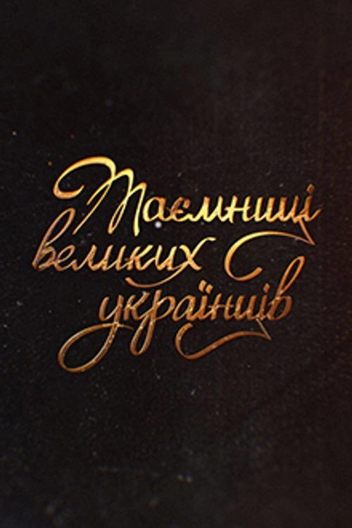 Secrets of Great Ukrainians