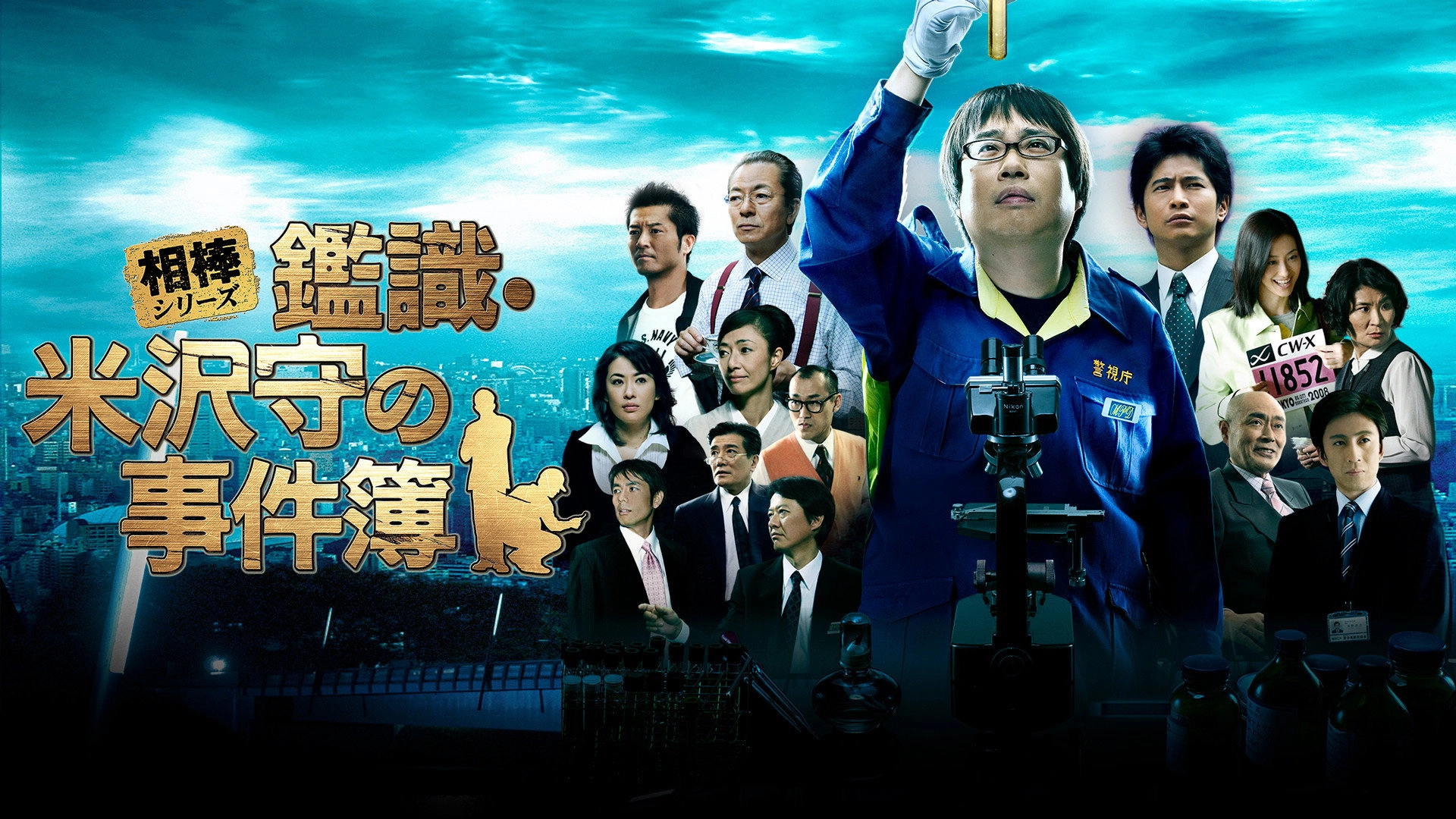 AIBOU: CSI Files