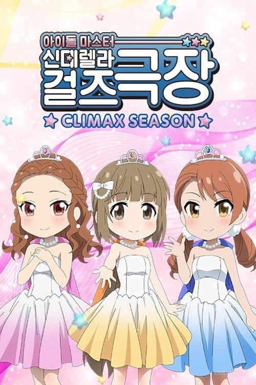 Cinderella Girls Theatre
