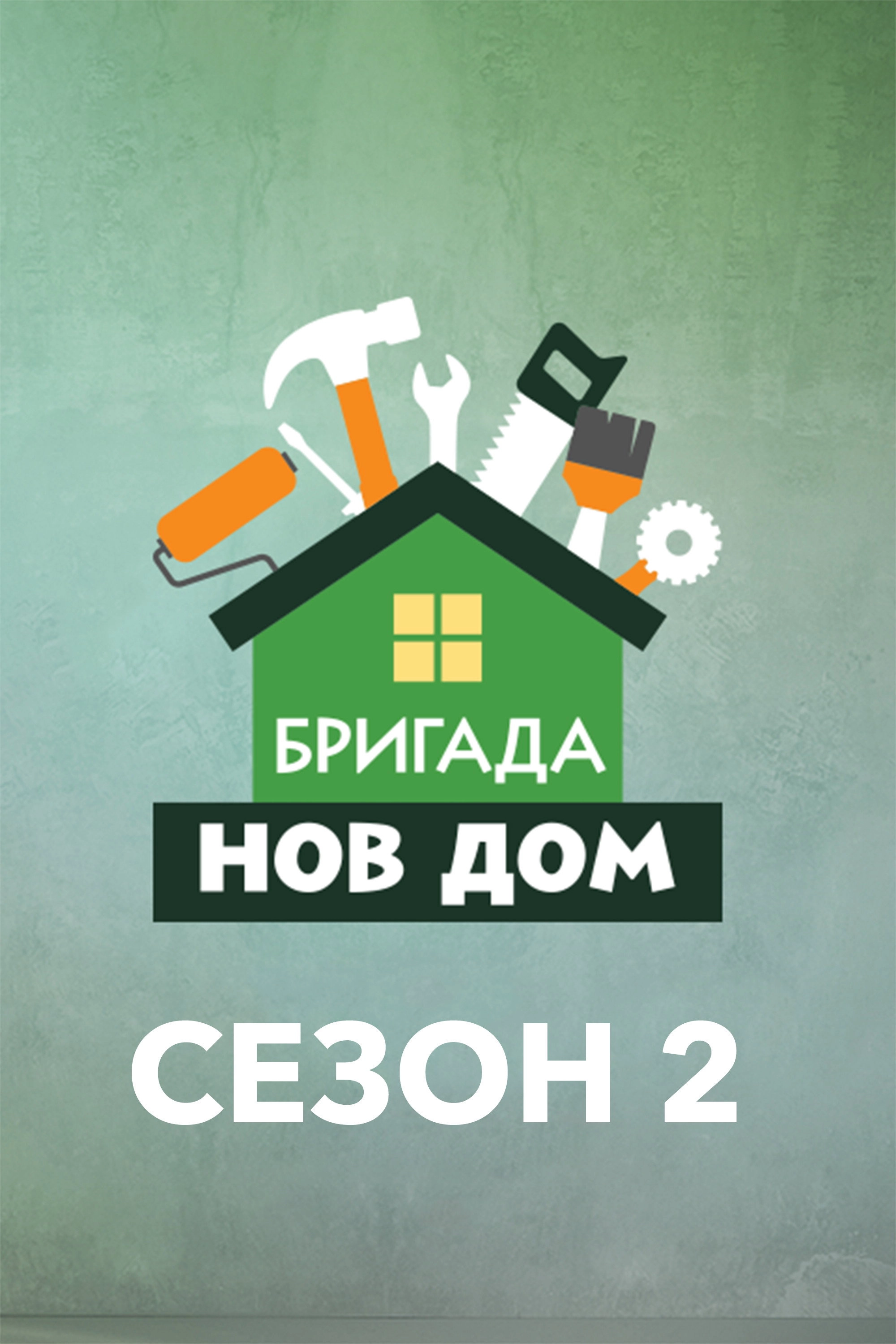 Бригада Нов дом