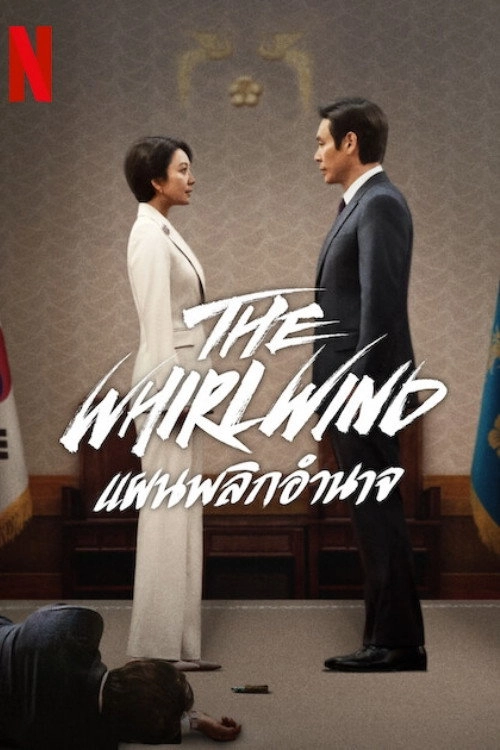 The Whirlwind