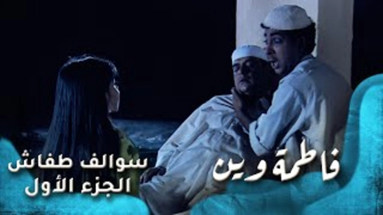 Swalef Tafash