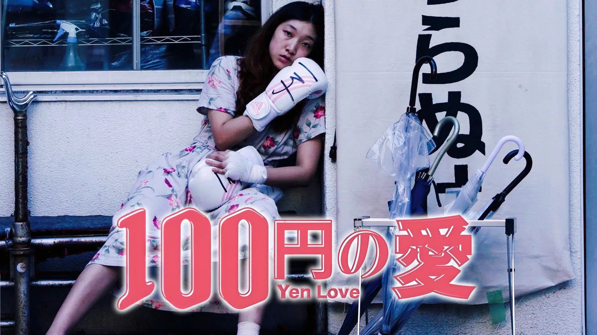 100 Yen Love
