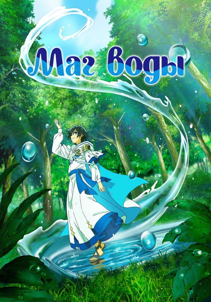 The Water Magician