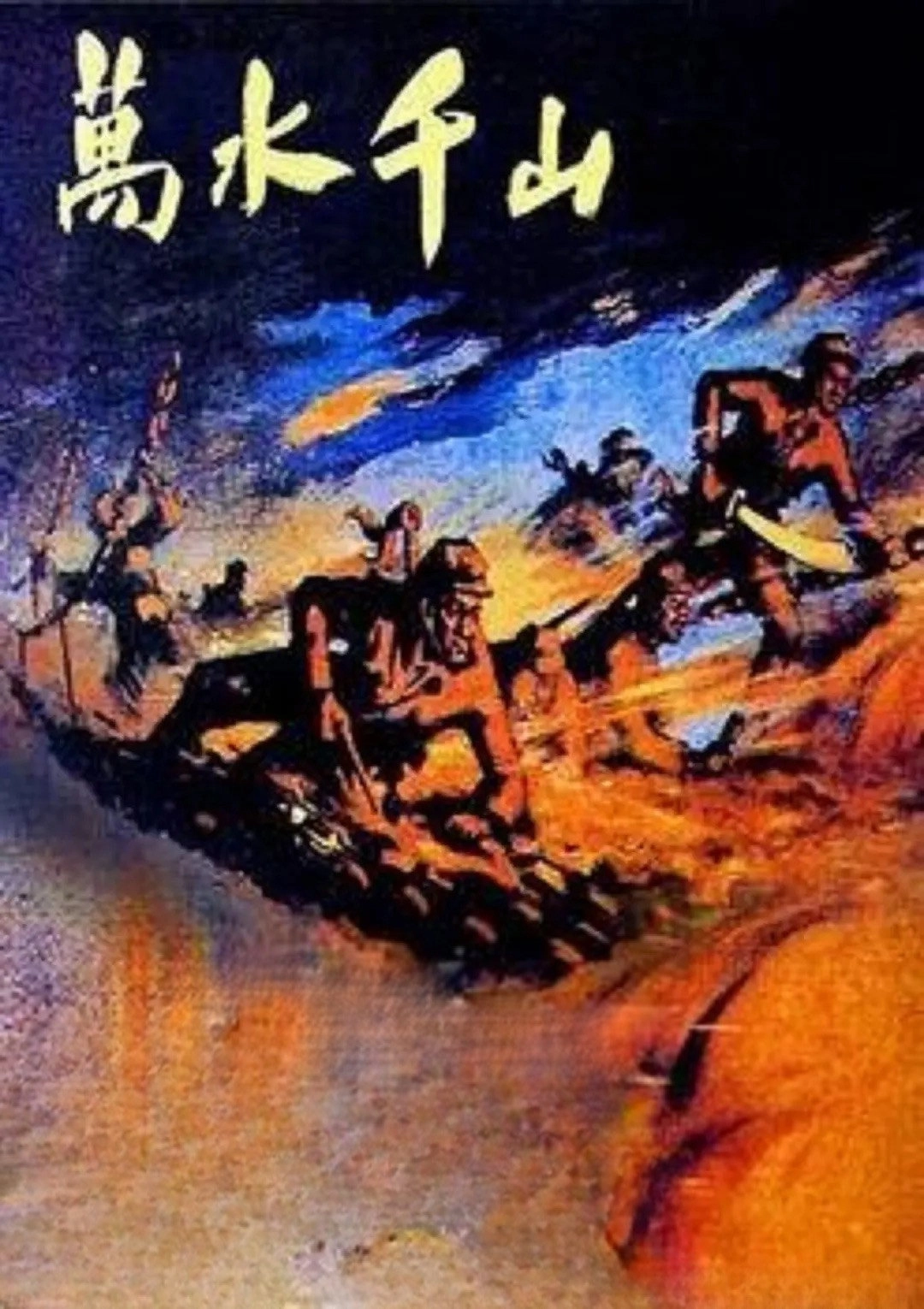 The Long March