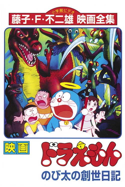 Doraemon: Nobita's Diary on the Creation of the World