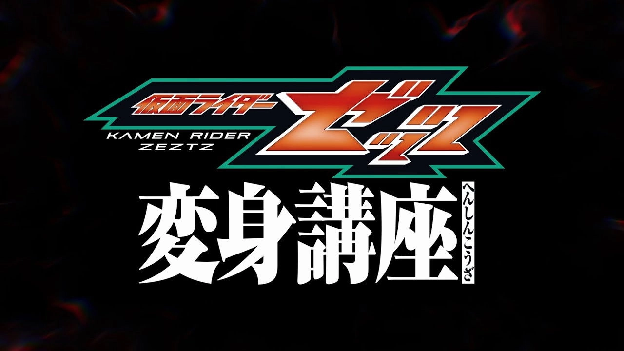Kamen Rider ZEZTZ: Transformation Classroom