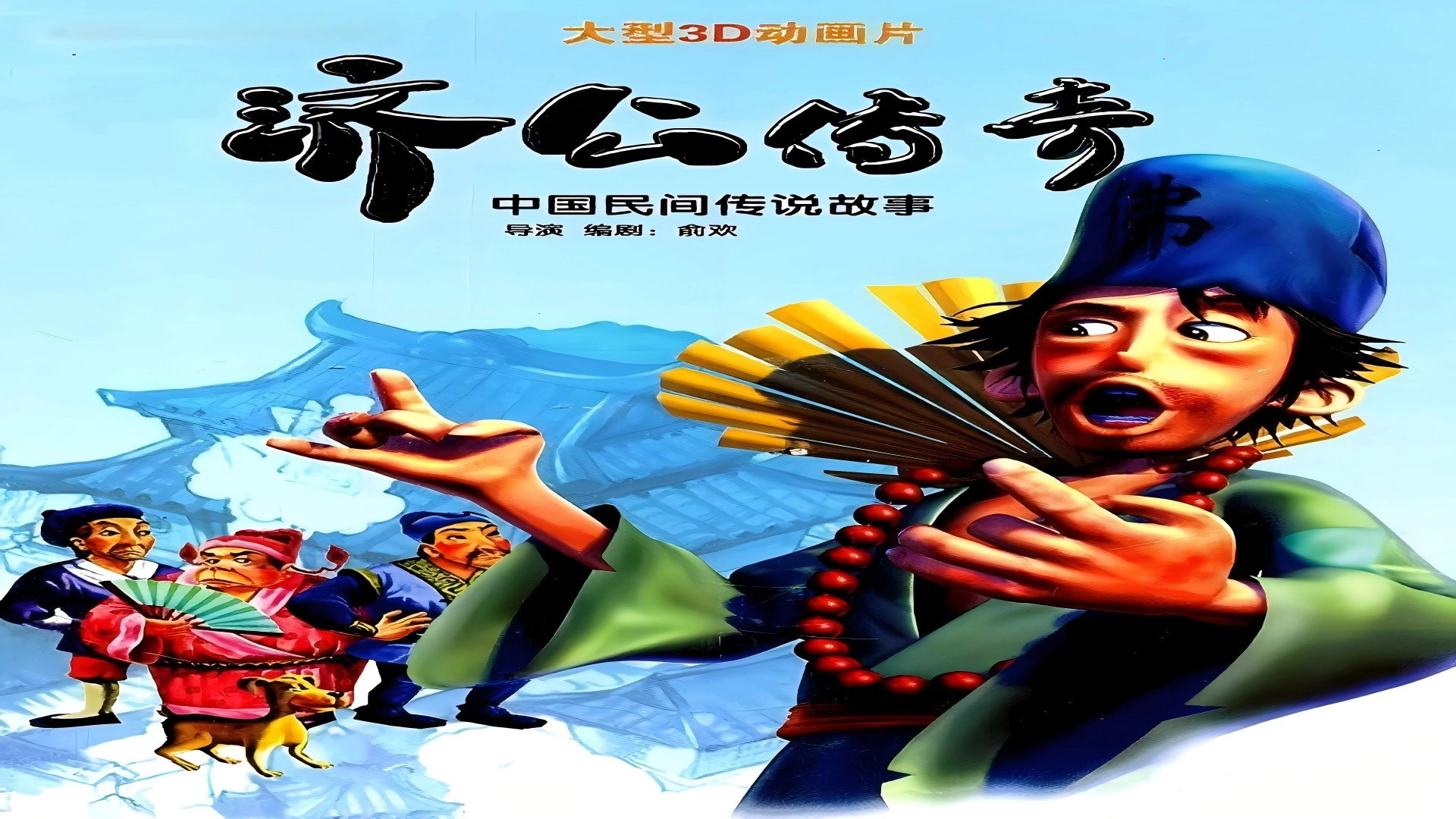 济公传奇