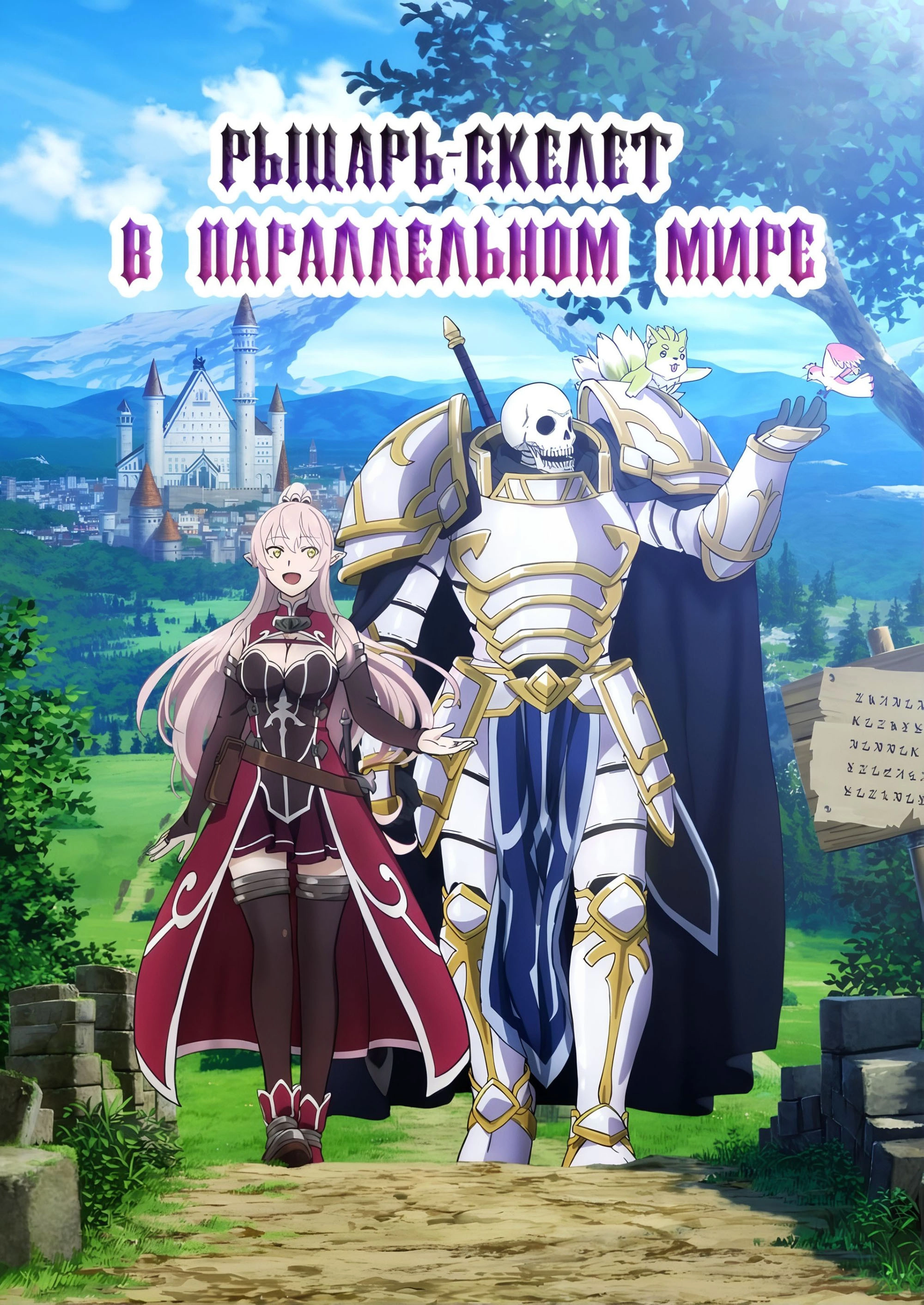 Skeleton Knight in Another World