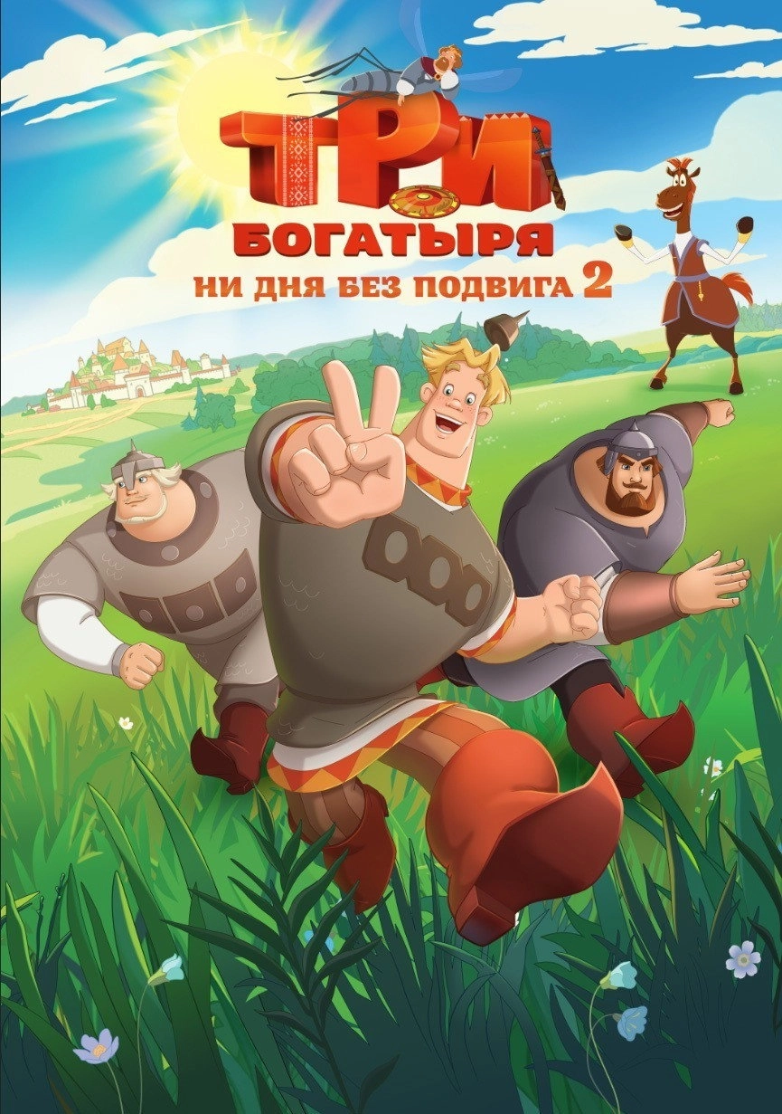 Три богатыря. Ни дня без подвига