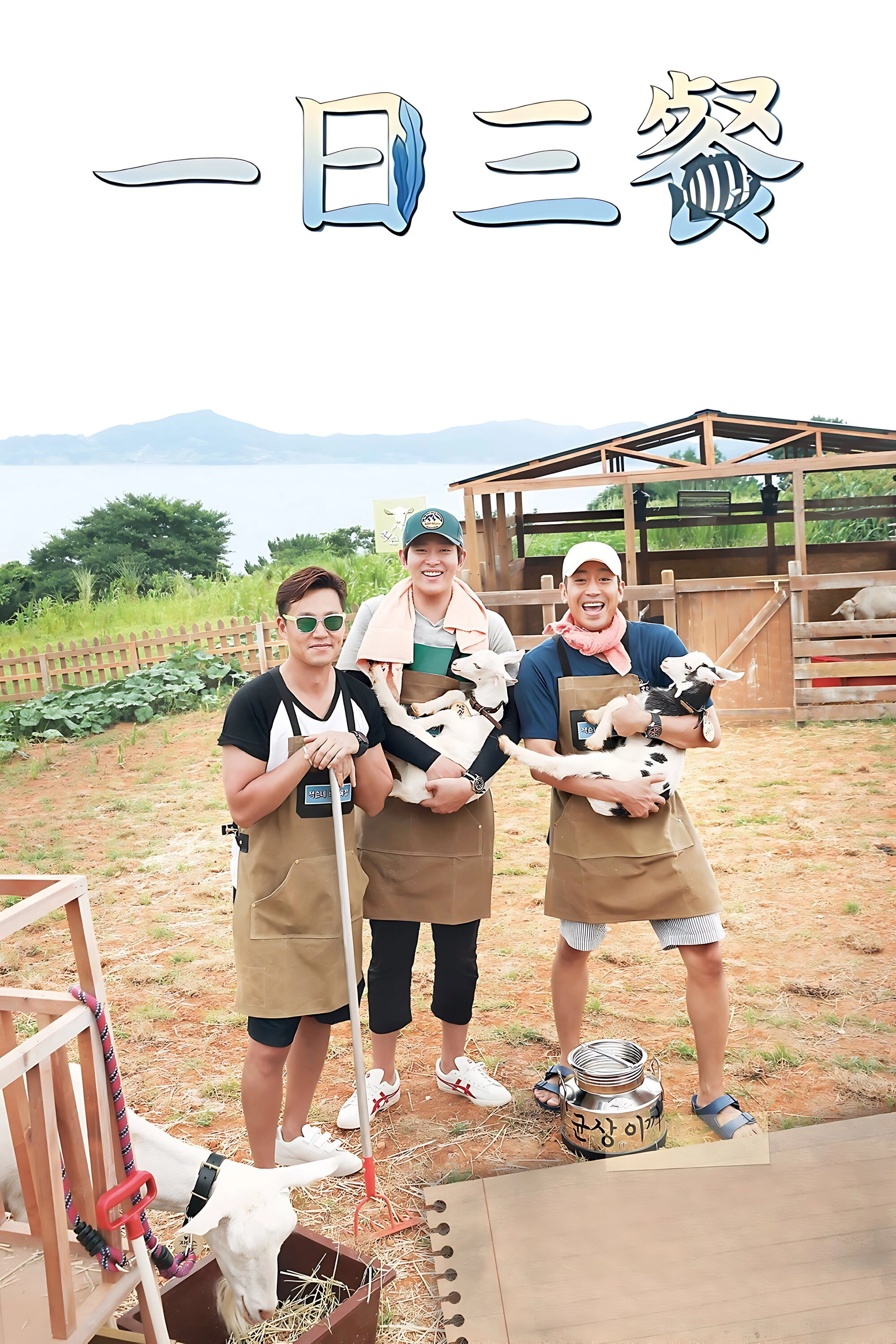 Three Meals a Day: Fishing Village