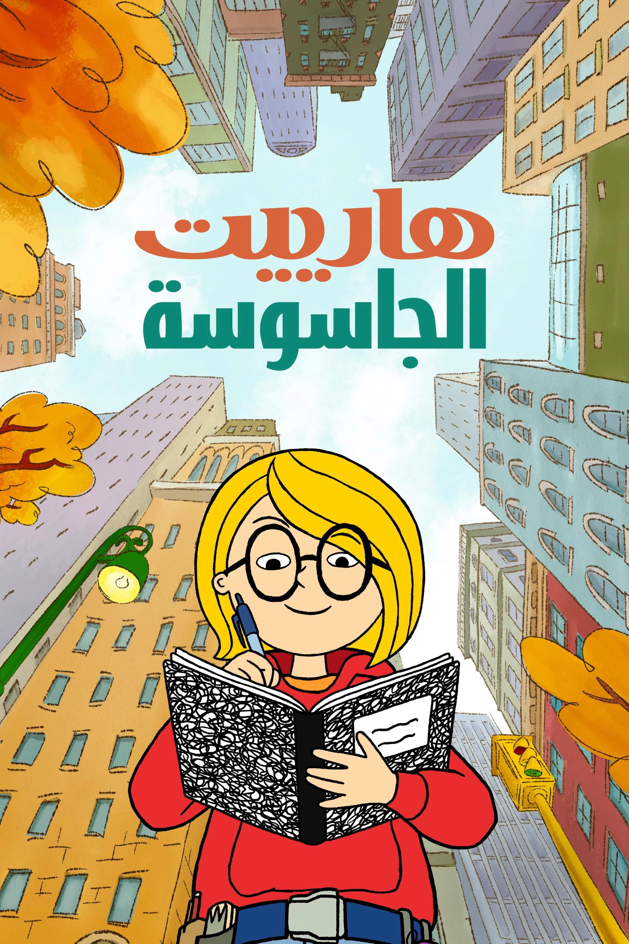 Harriet the Spy