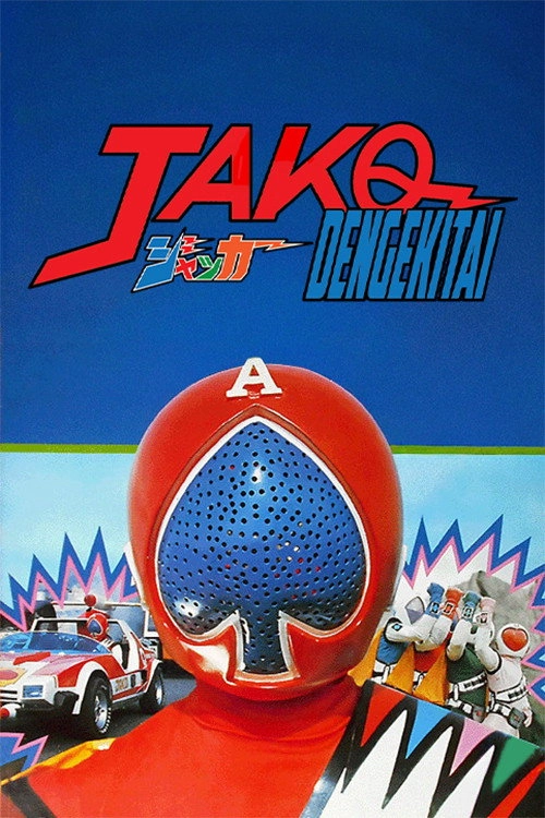 J.A.K.Q. Dengekitai: The Movie