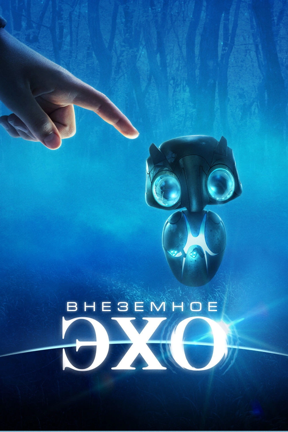 Earth to Echo