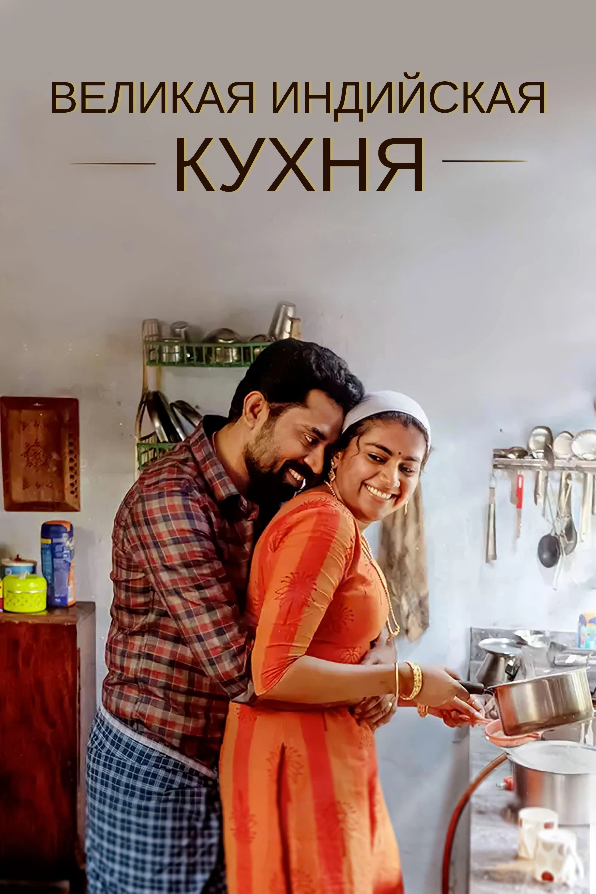 The Great Indian Kitchen