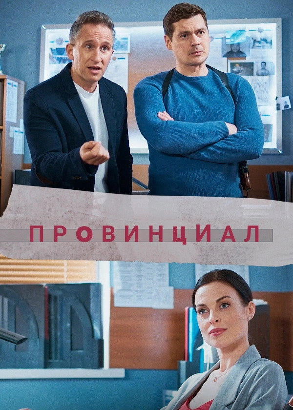 Провинциал