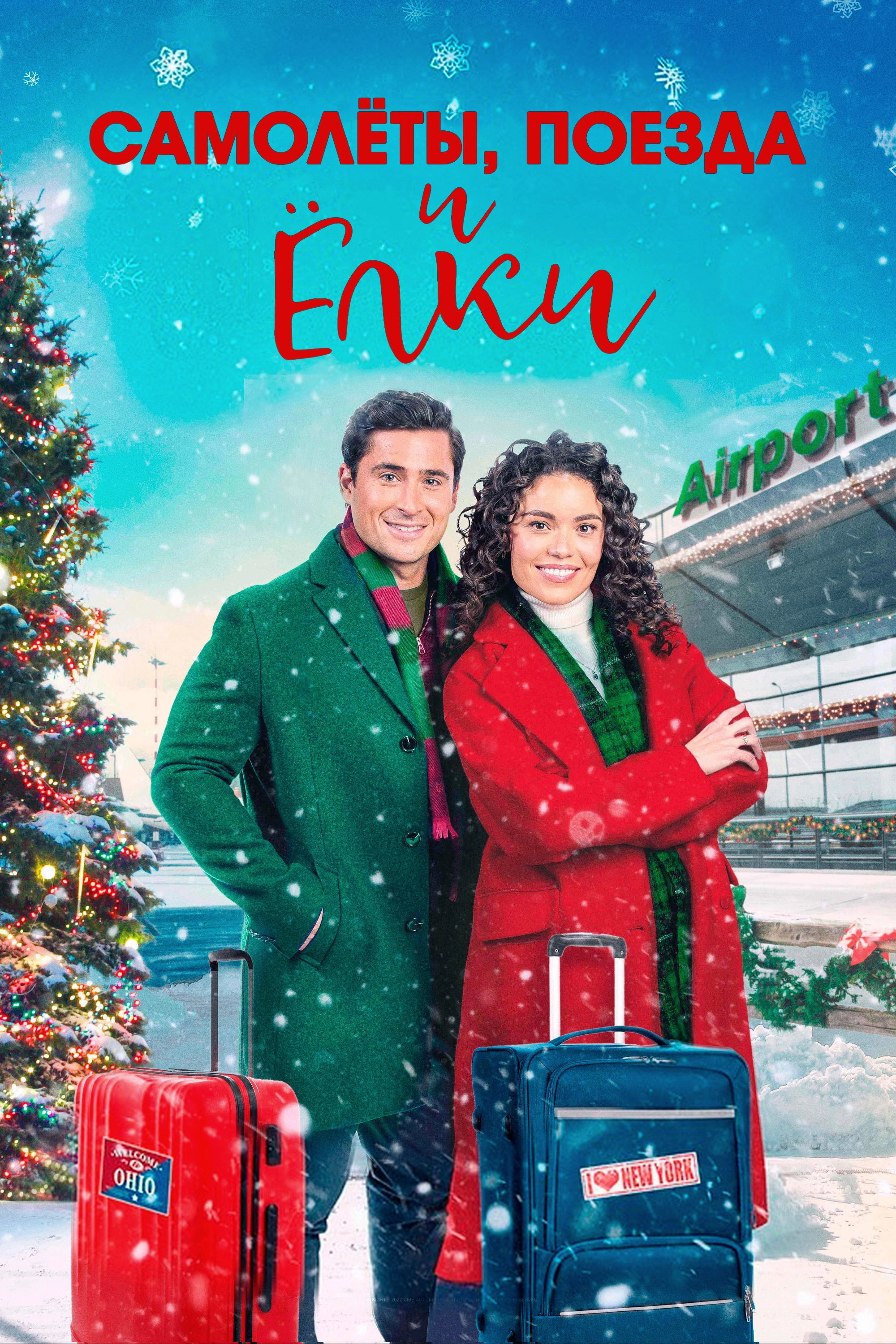 Planes, Trains, and Christmas Trees