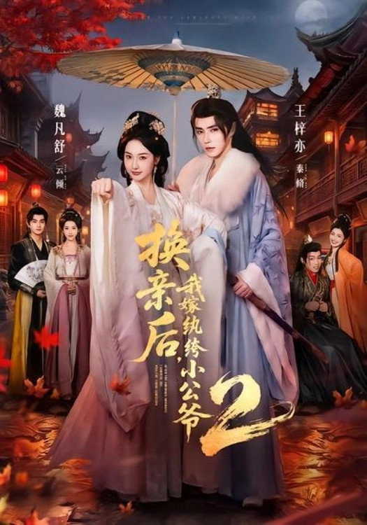 换亲后，我嫁纨绔小公爷